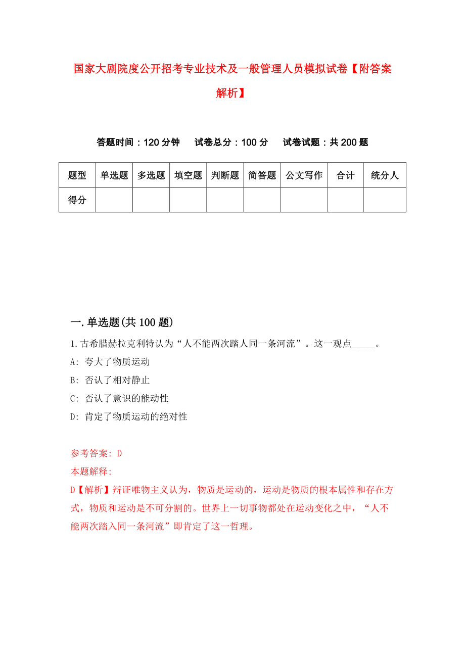 国家大剧院度公开招考专业技术及一般管理人员模拟试卷【附答案解析】[1]_第1页