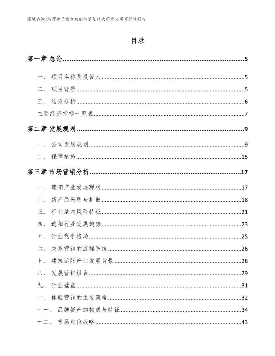 湘西关于成立功能性遮阳技术研发公司可行性报告范文_第1页