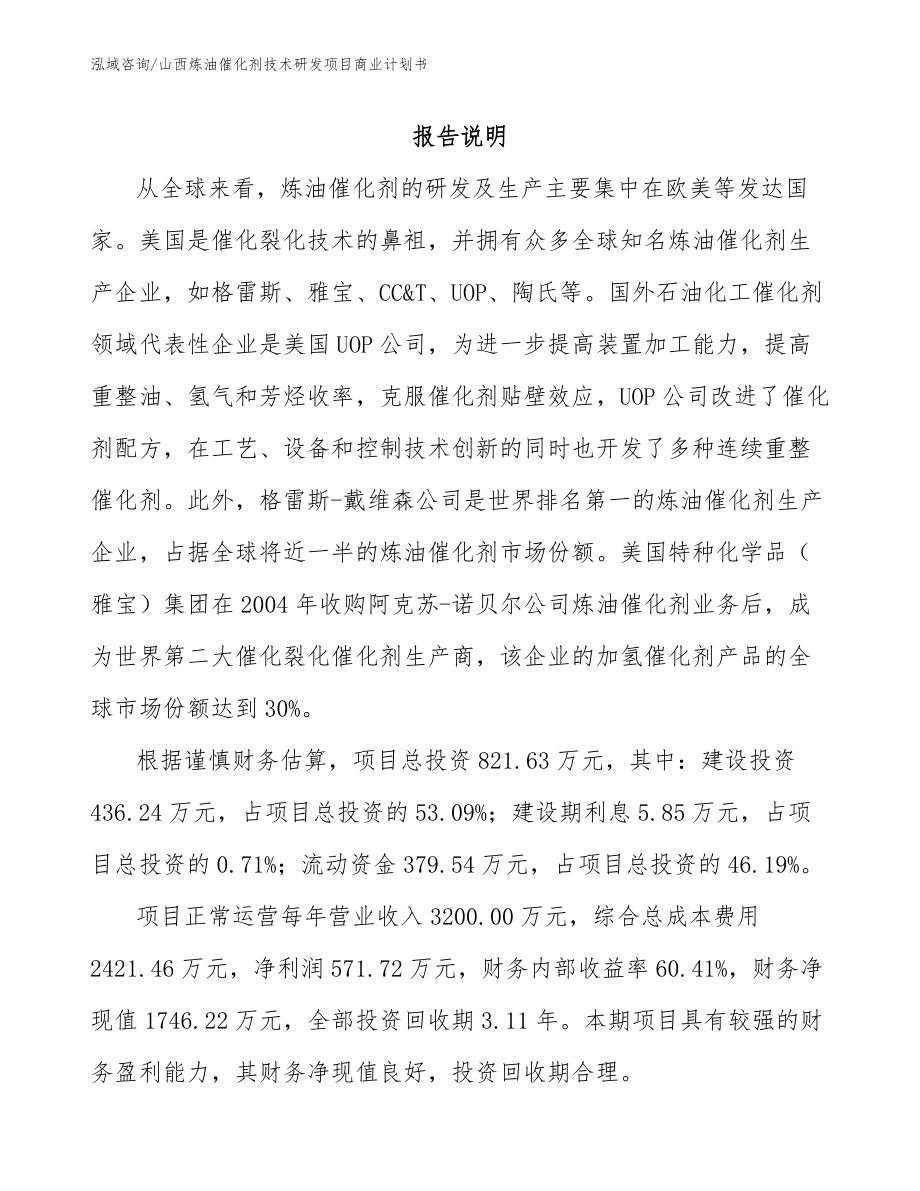 山西炼油催化剂技术研发项目商业计划书模板_第1页