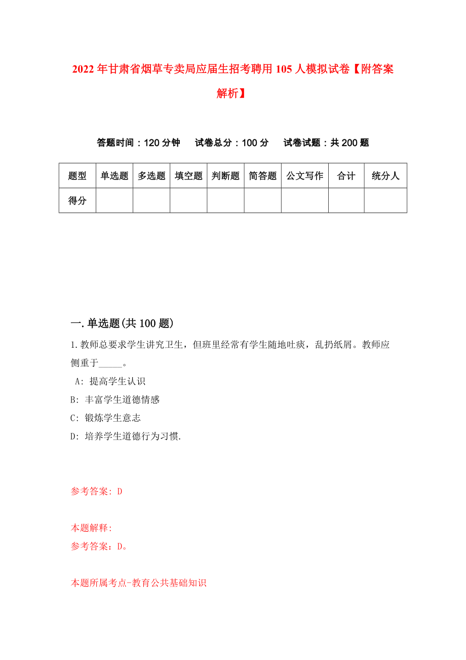 2022年甘肃省烟草专卖局应届生招考聘用105人模拟试卷【附答案解析】【2】_第1页