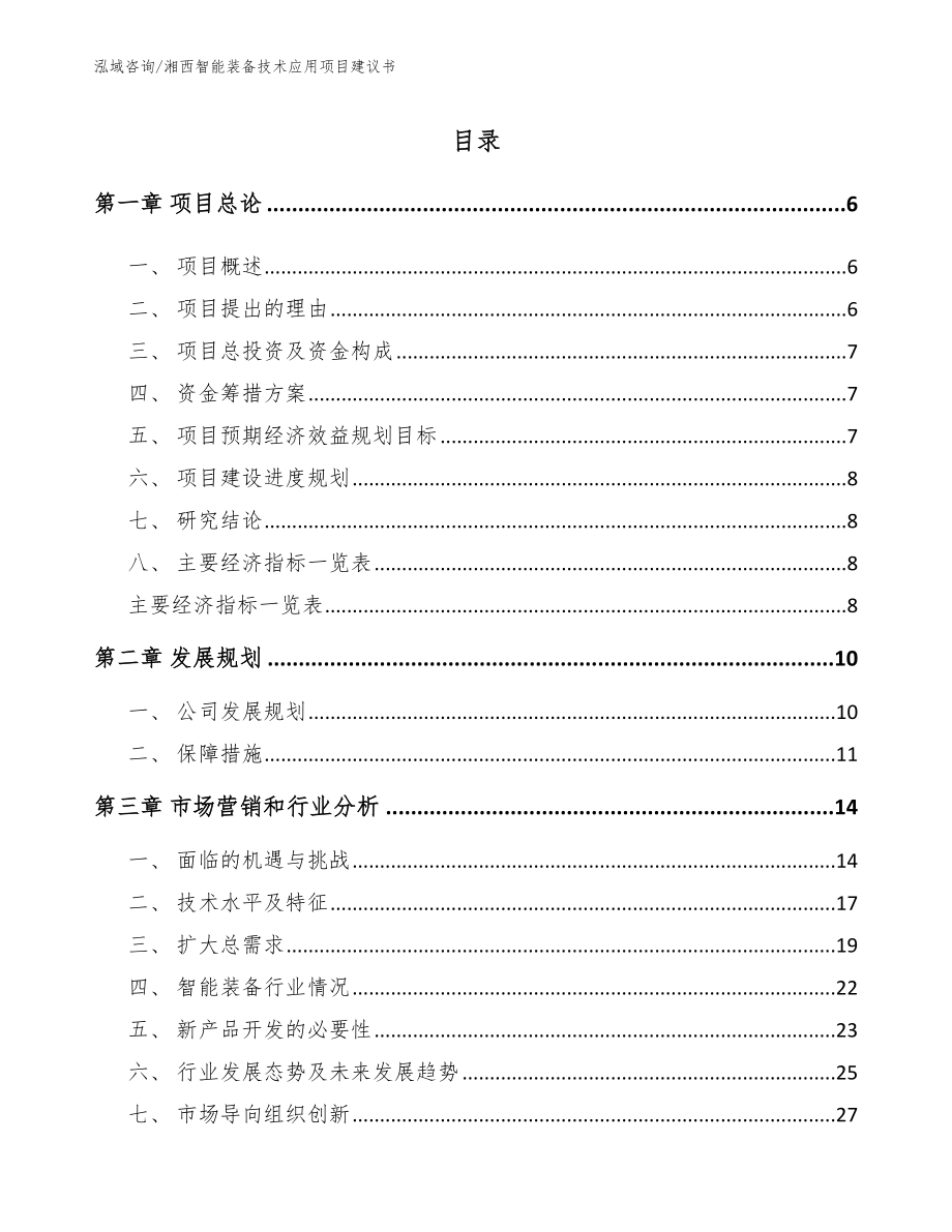 湘西智能装备技术应用项目建议书（范文）_第1页