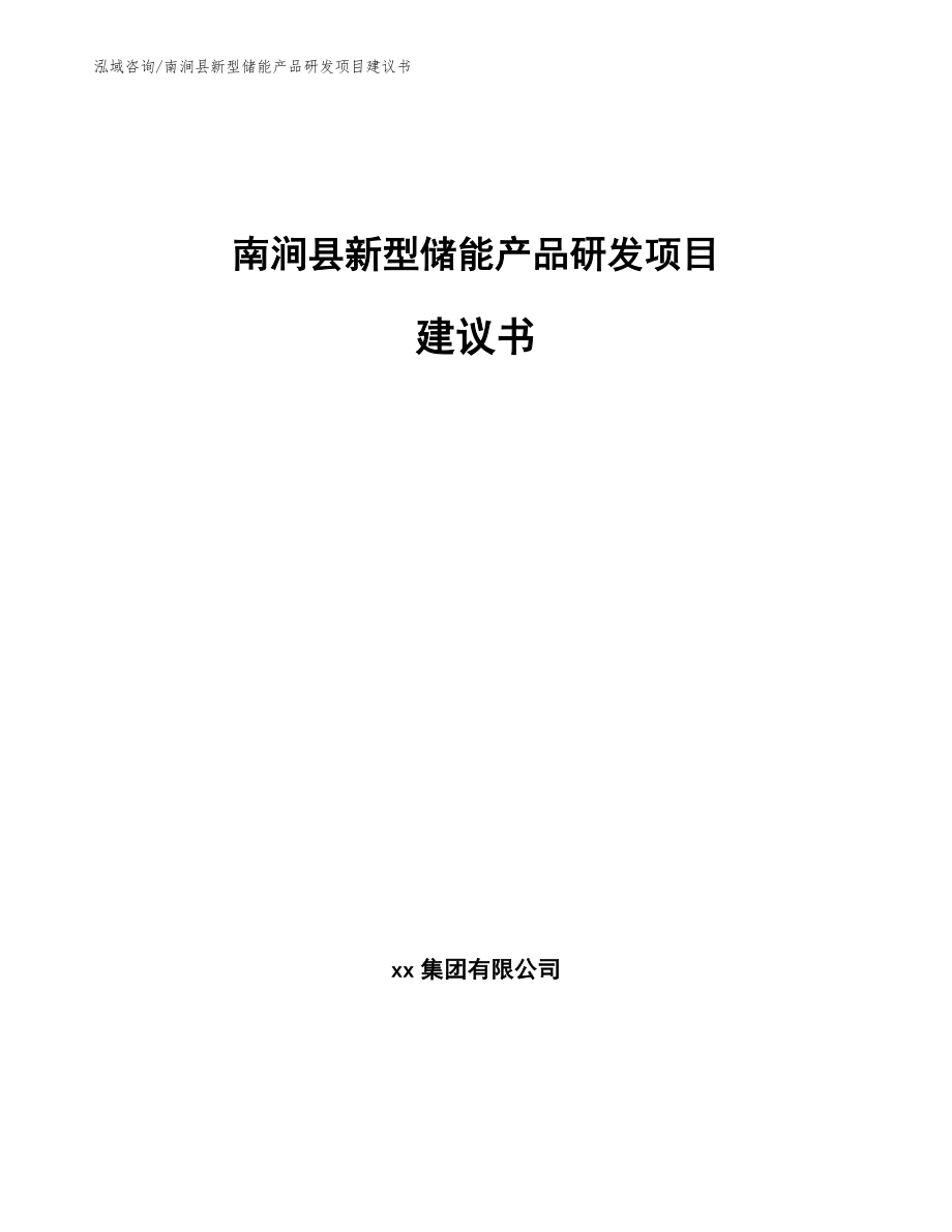 南涧县新型储能产品研发项目建议书_参考范文_第1页