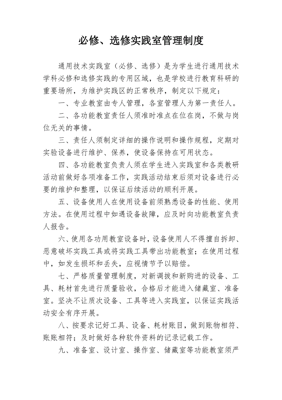 必修、選修實踐室管理制度_第1頁