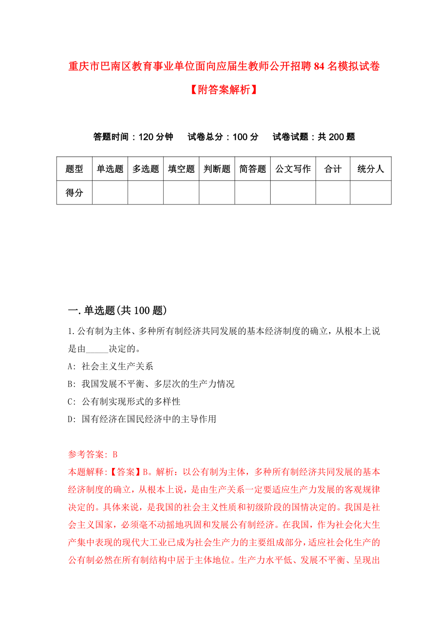 重庆市巴南区教育事业单位面向应届生教师公开招聘84名模拟试卷【附答案解析】5_第1页