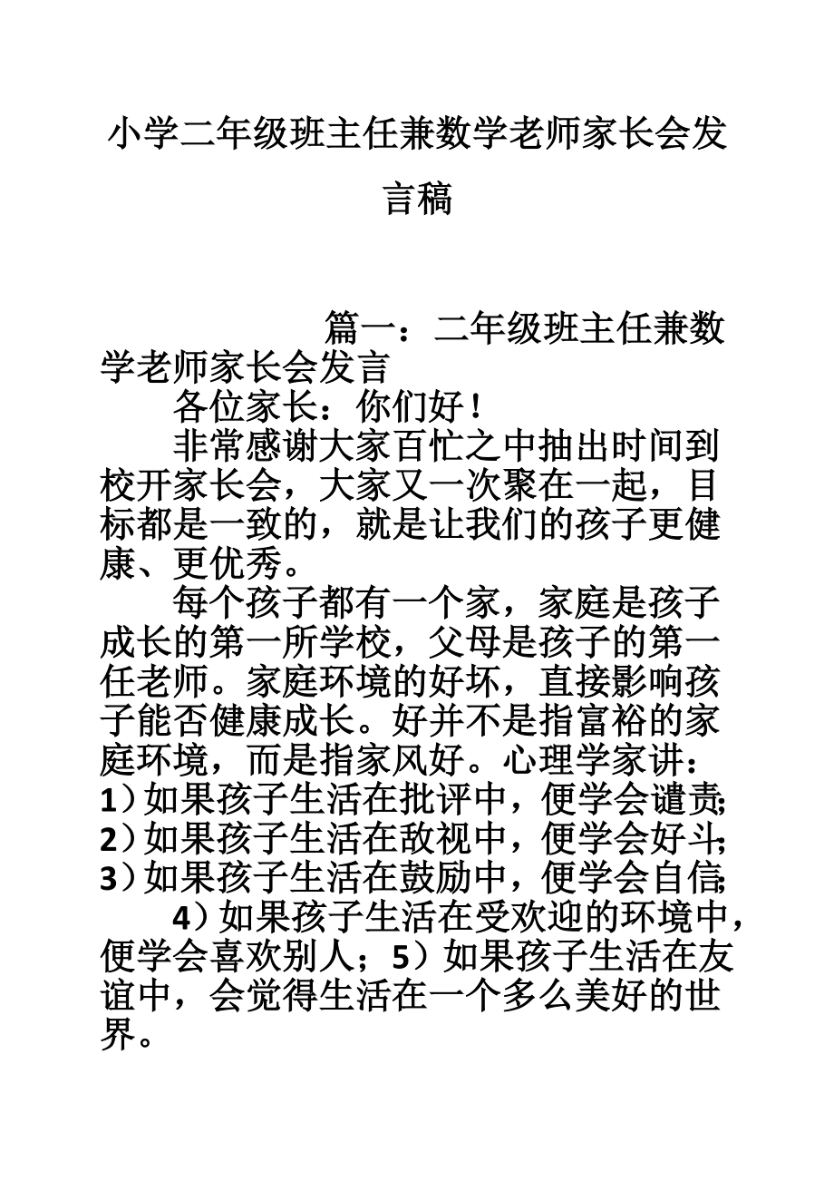 小学二年级班主任兼数学老师家长会发言稿_第1页