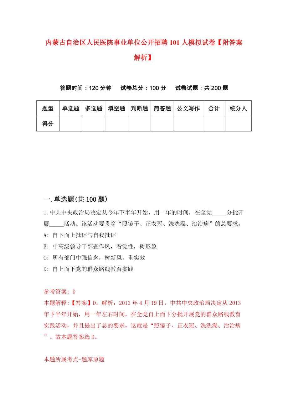 内蒙古自治区人民医院事业单位公开招聘101人模拟试卷【附答案解析】[6]_第1页