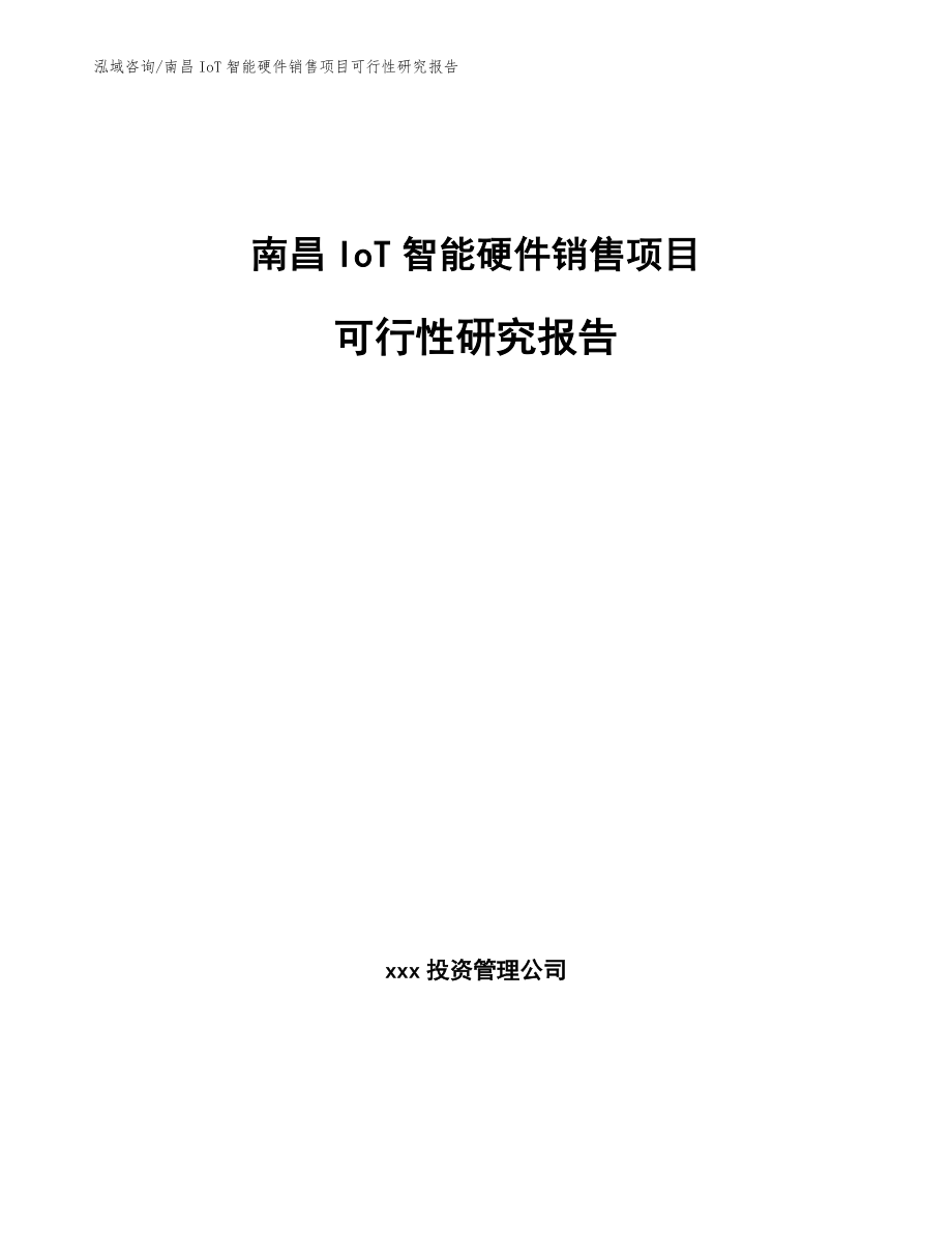 南昌IoT智能硬件销售项目可行性研究报告_范文模板_第1页
