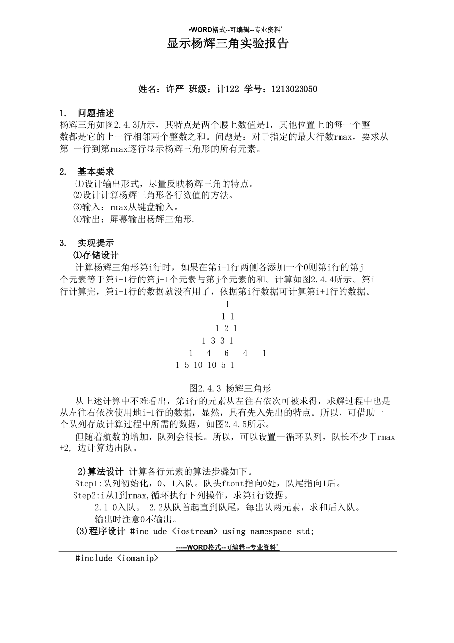 显示杨辉三角实验报告_第1页
