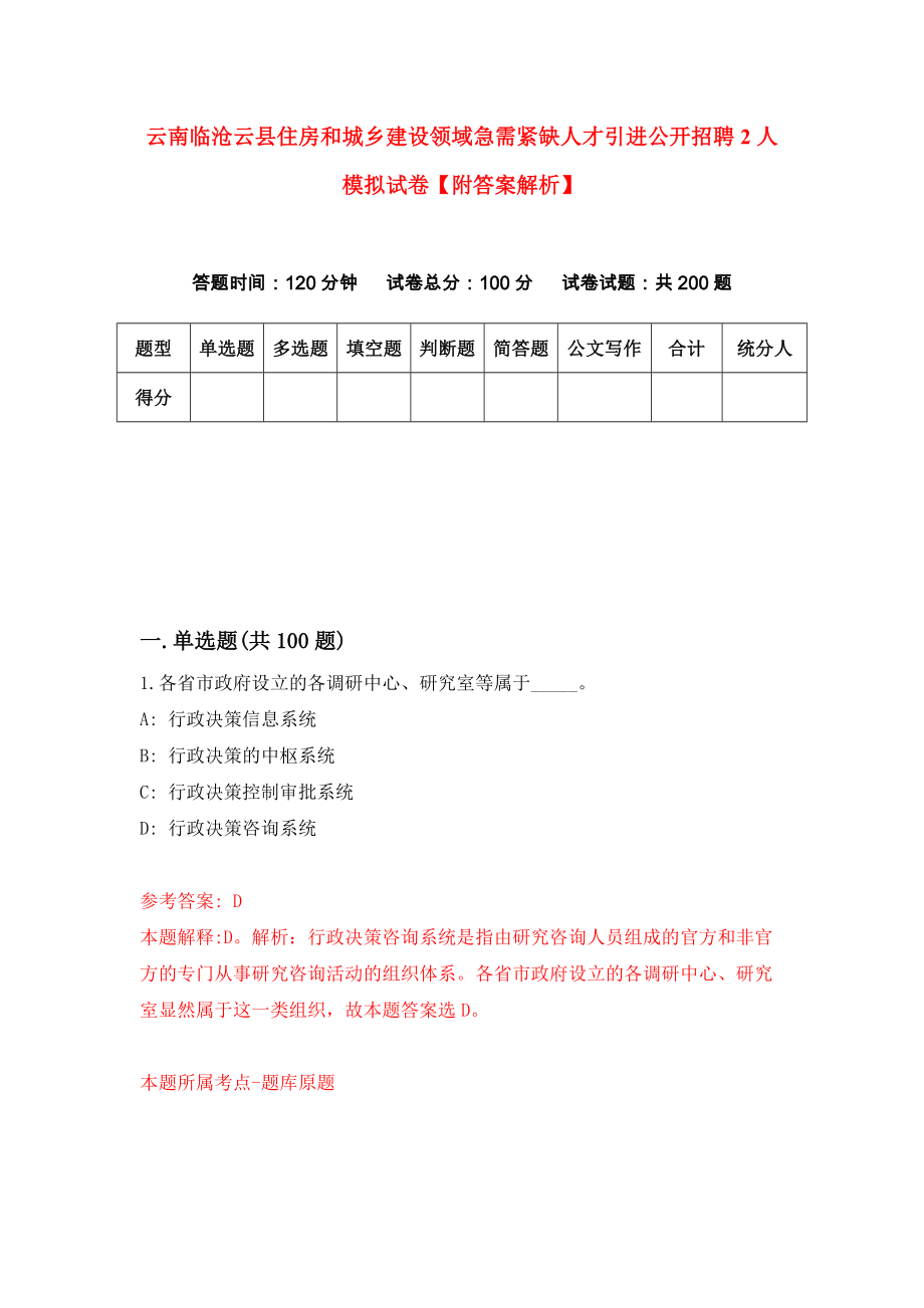 云南临沧云县住房和城乡建设领域急需紧缺人才引进公开招聘2人模拟试卷【附答案解析】【4】_第1页