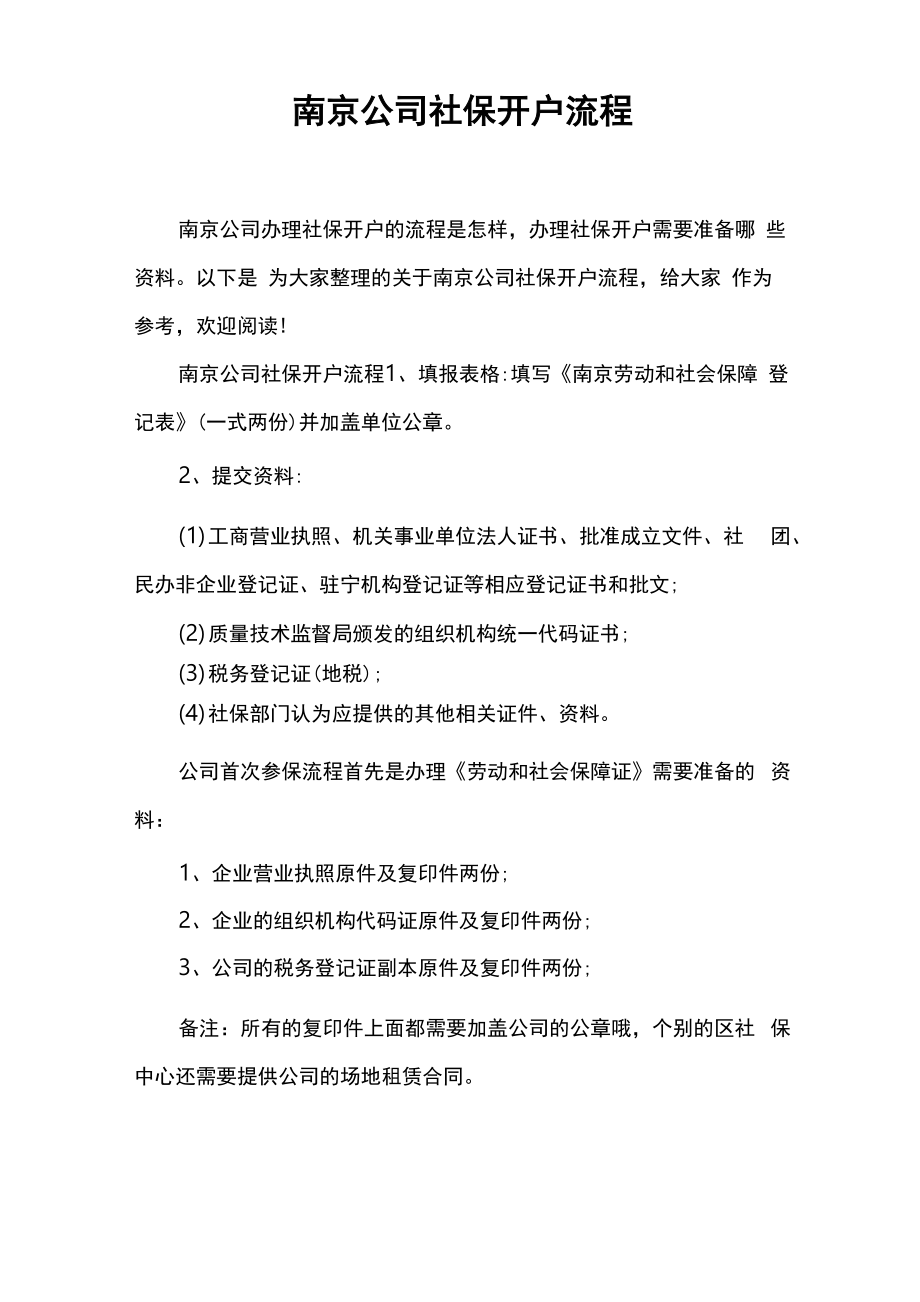 南京公司社保开户流程_第1页