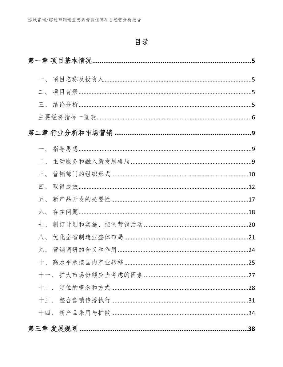昭通市制造业要素资源保障项目经营分析报告（模板参考）_第1页