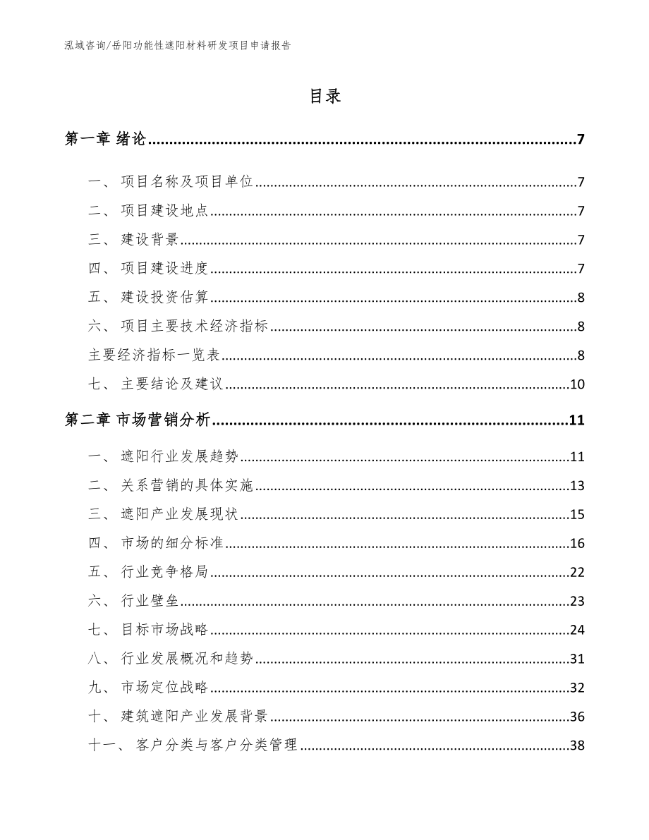 岳阳功能性遮阳材料研发项目申请报告模板范文_第1页
