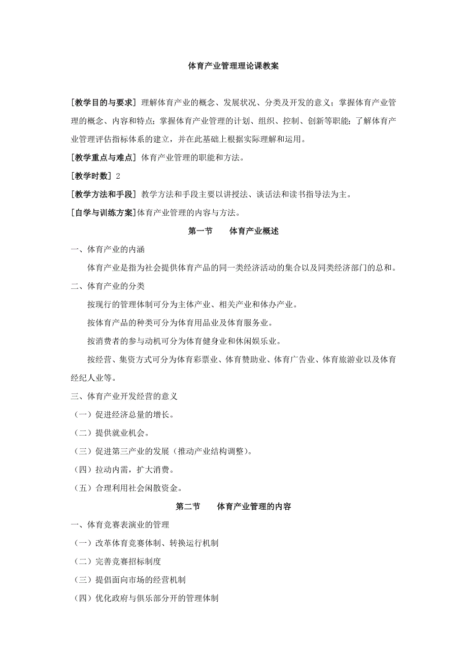 體育產業(yè)管理理論課教案_第1頁