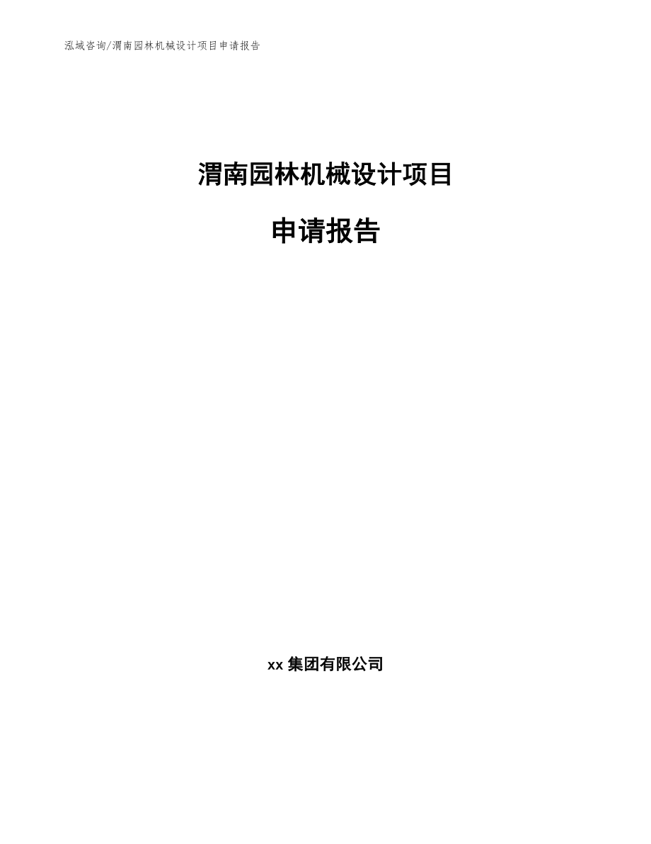 渭南园林机械设计项目申请报告范文_第1页
