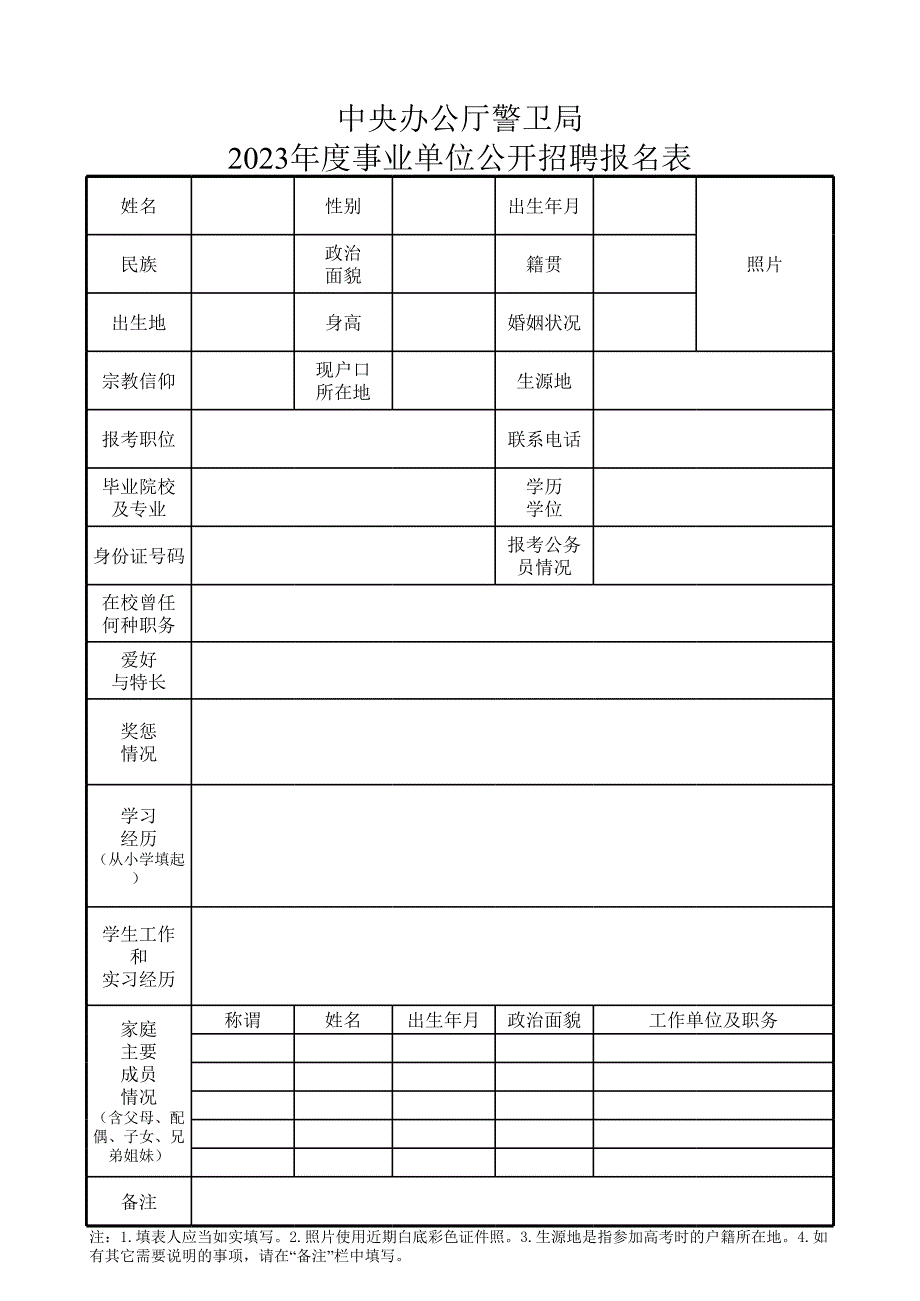 警衛(wèi)局報名表_第1頁