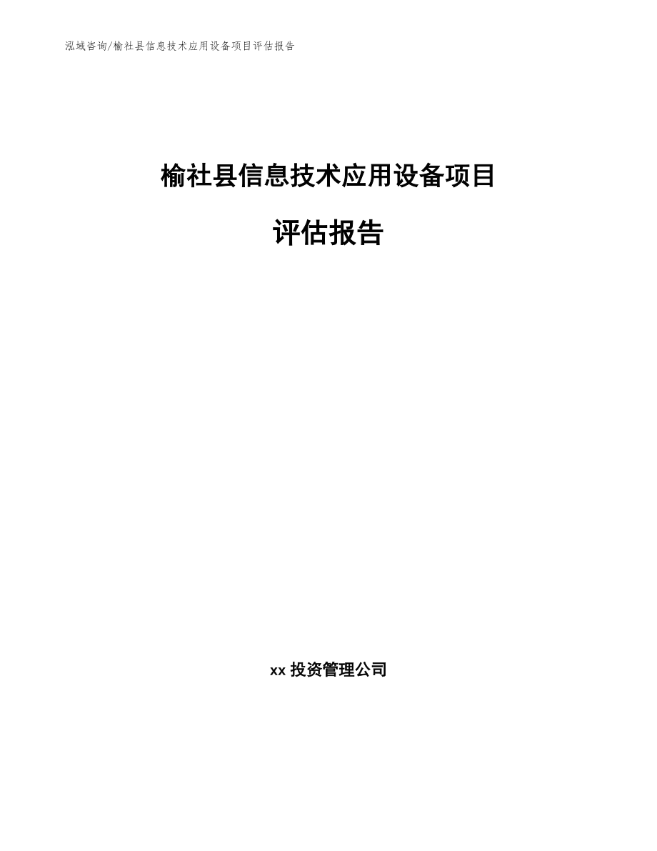 榆社县信息技术应用设备项目评估报告_第1页