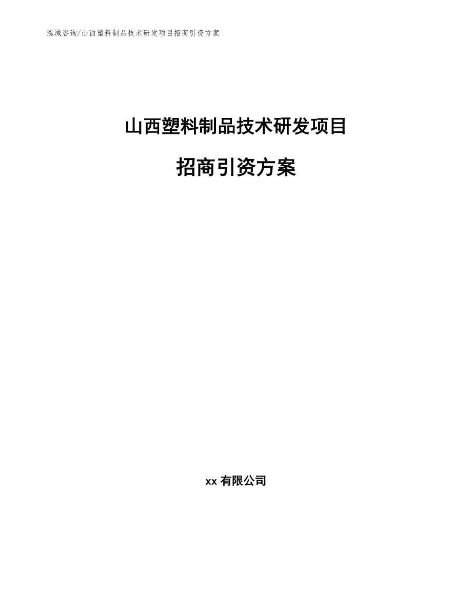 山西塑料制品技术研发项目招商引资方案【模板参考】_第1页