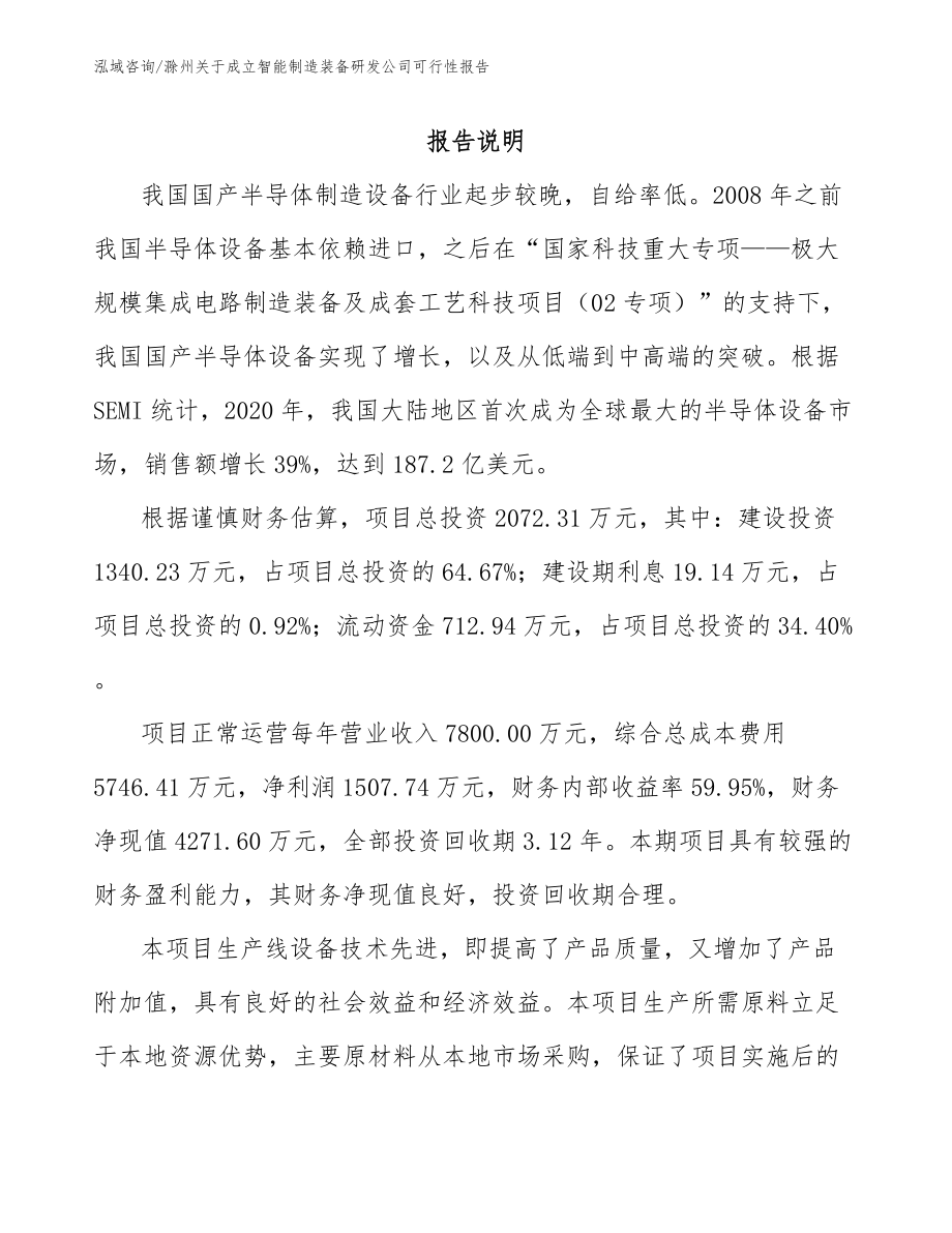 滁州关于成立智能制造装备研发公司可行性报告_第1页