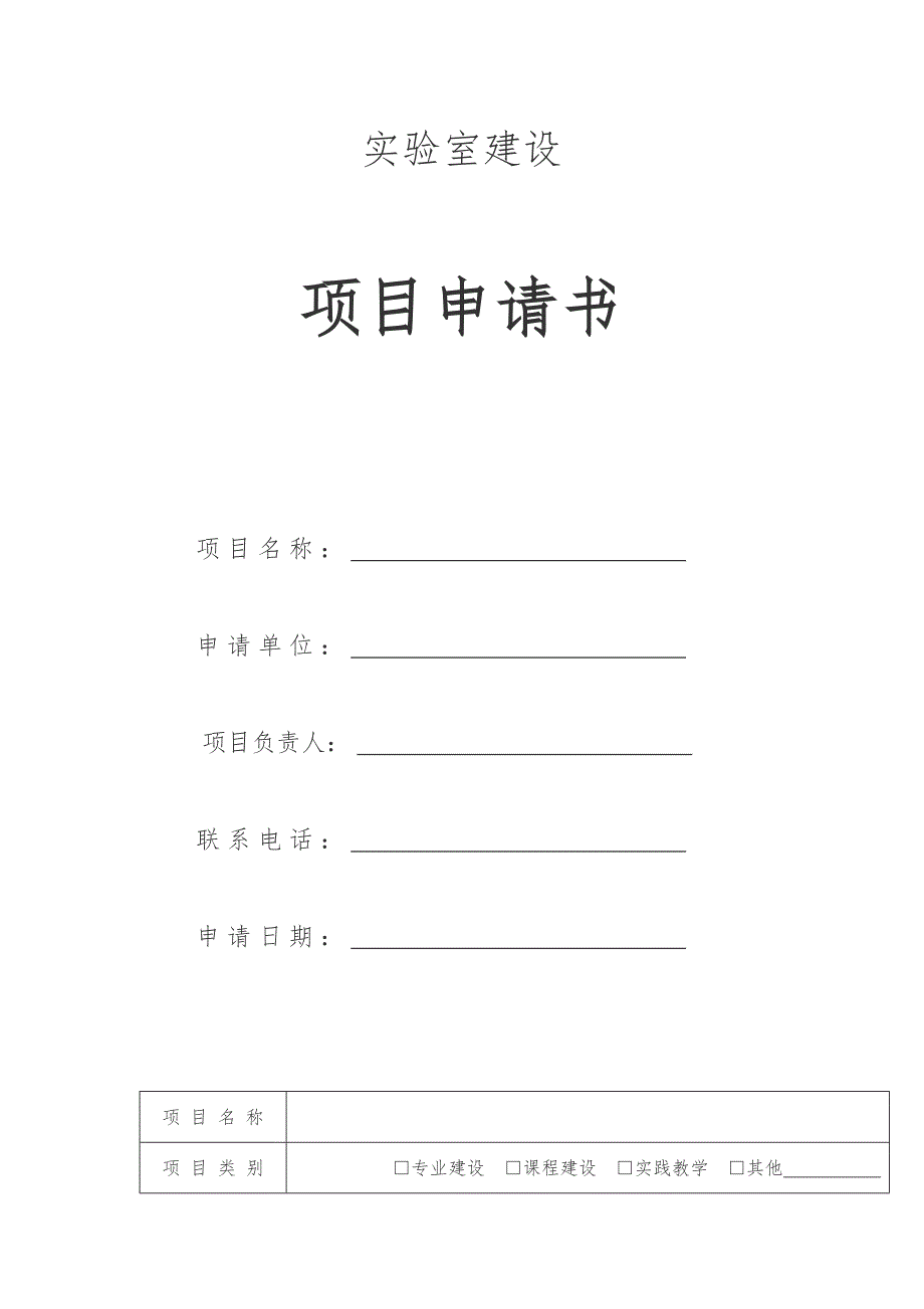 實(shí)驗(yàn)室建設(shè)項(xiàng)目申請(qǐng)書_第1頁