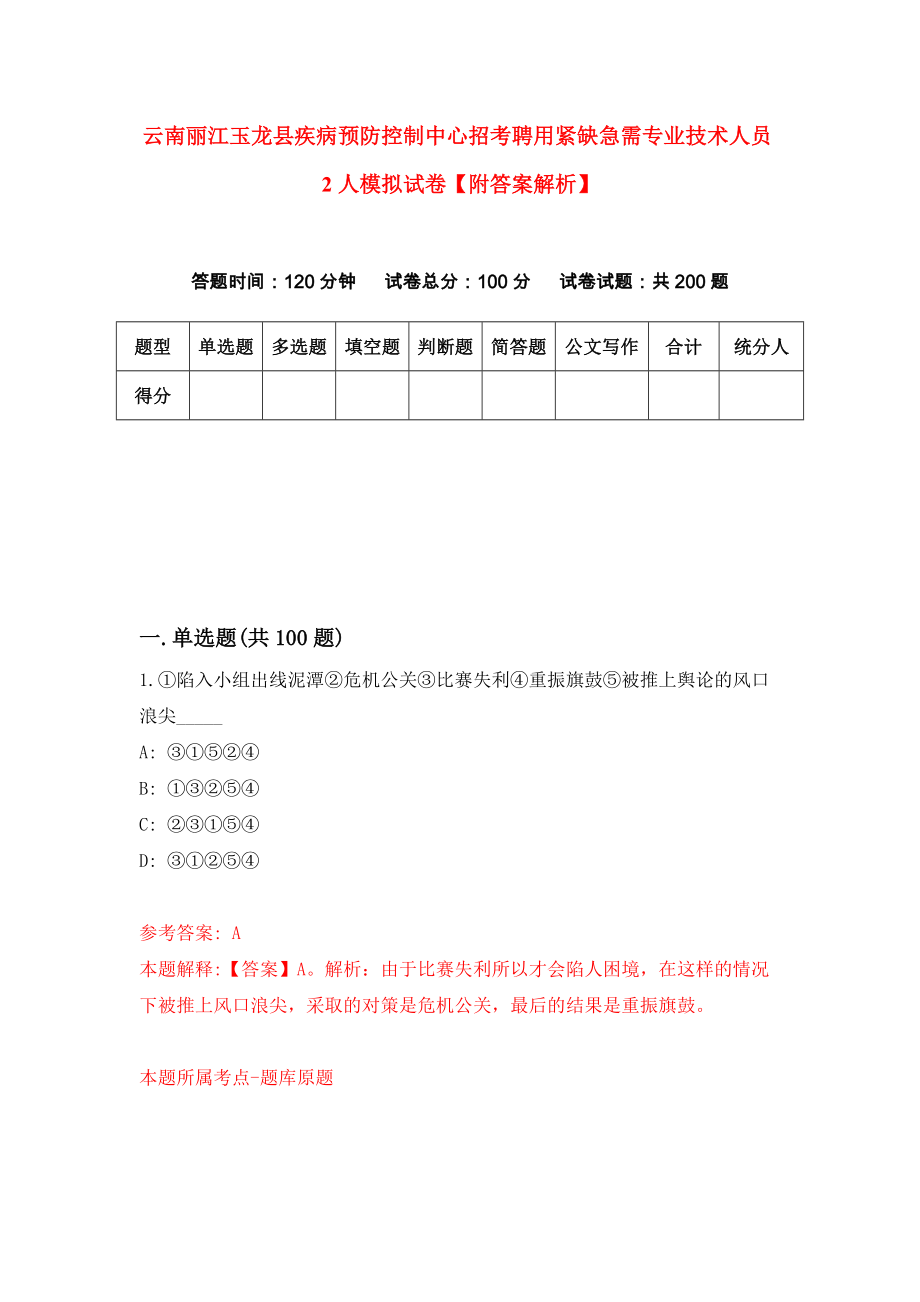 云南丽江玉龙县疾病预防控制中心招考聘用紧缺急需专业技术人员2人模拟试卷【附答案解析】【5】_第1页