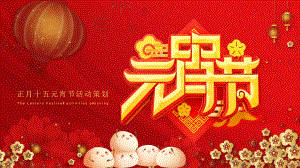红金中国风正月十五元宵节活动策划PPT模板