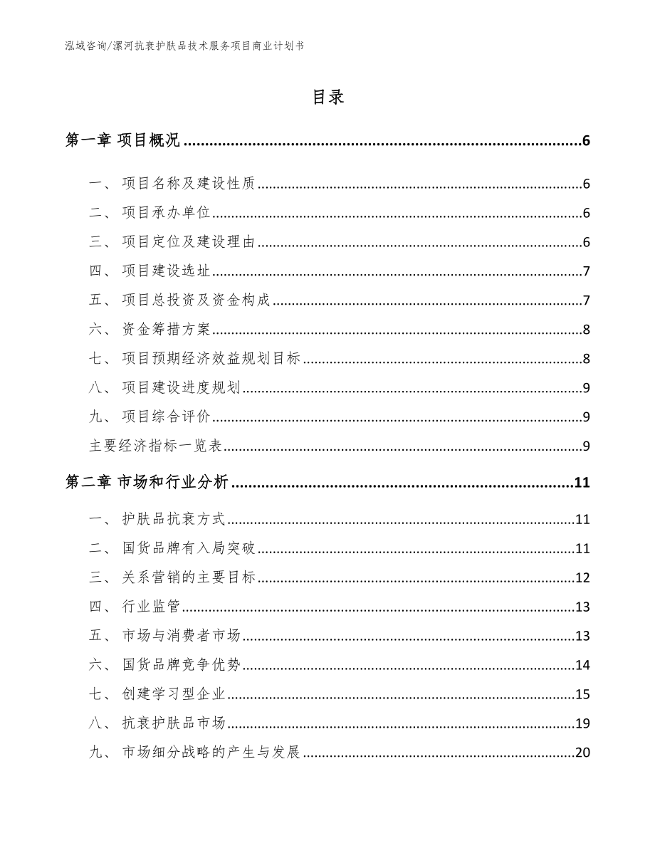 漯河抗衰护肤品技术服务项目商业计划书模板参考_第1页