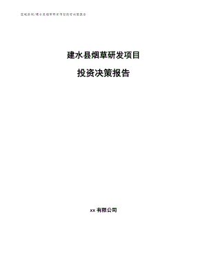 建水县烟草研发项目投资决策报告