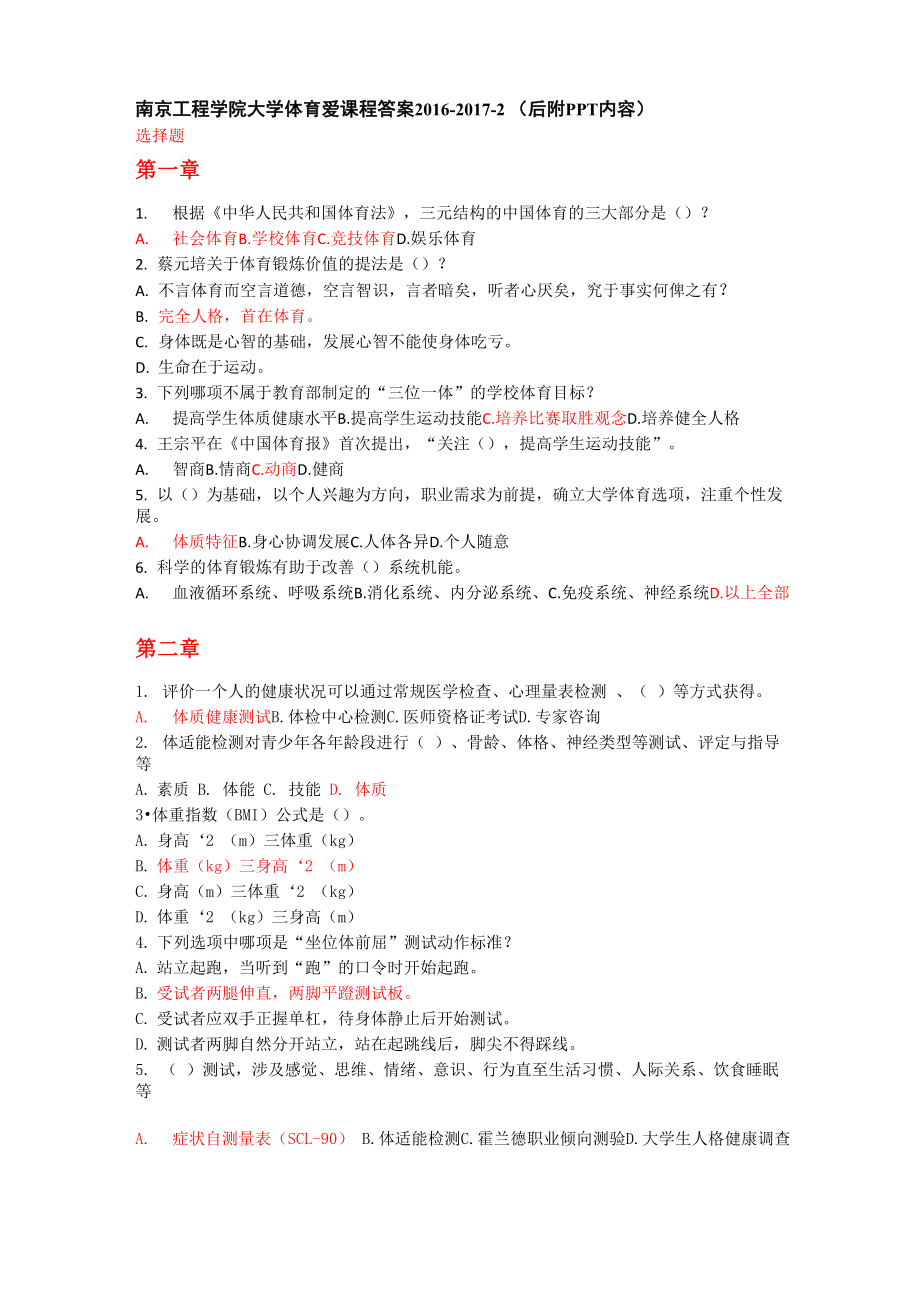 南京工程学院 大学体育 爱课程答案 2016_第1页