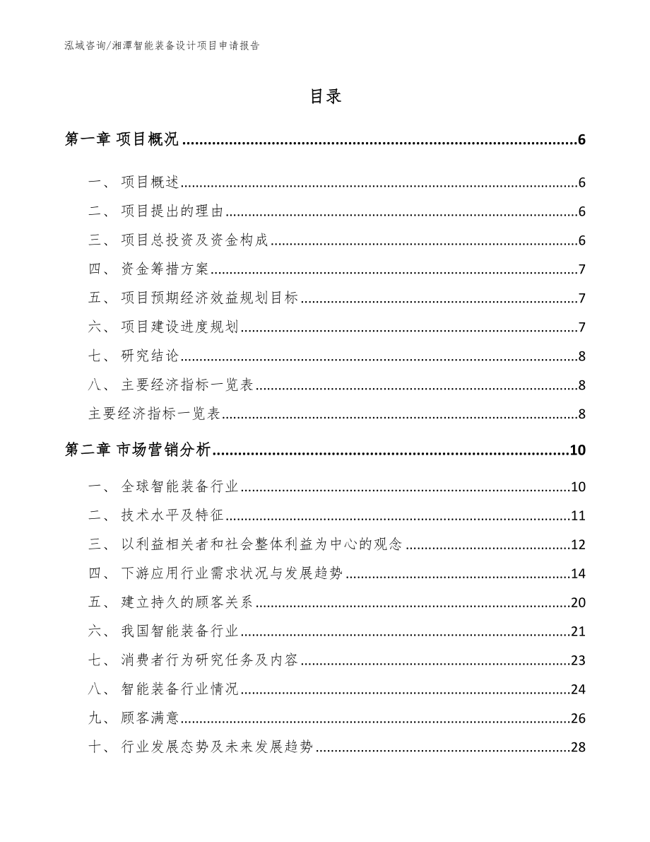 湘潭智能装备设计项目申请报告【模板范文】_第1页