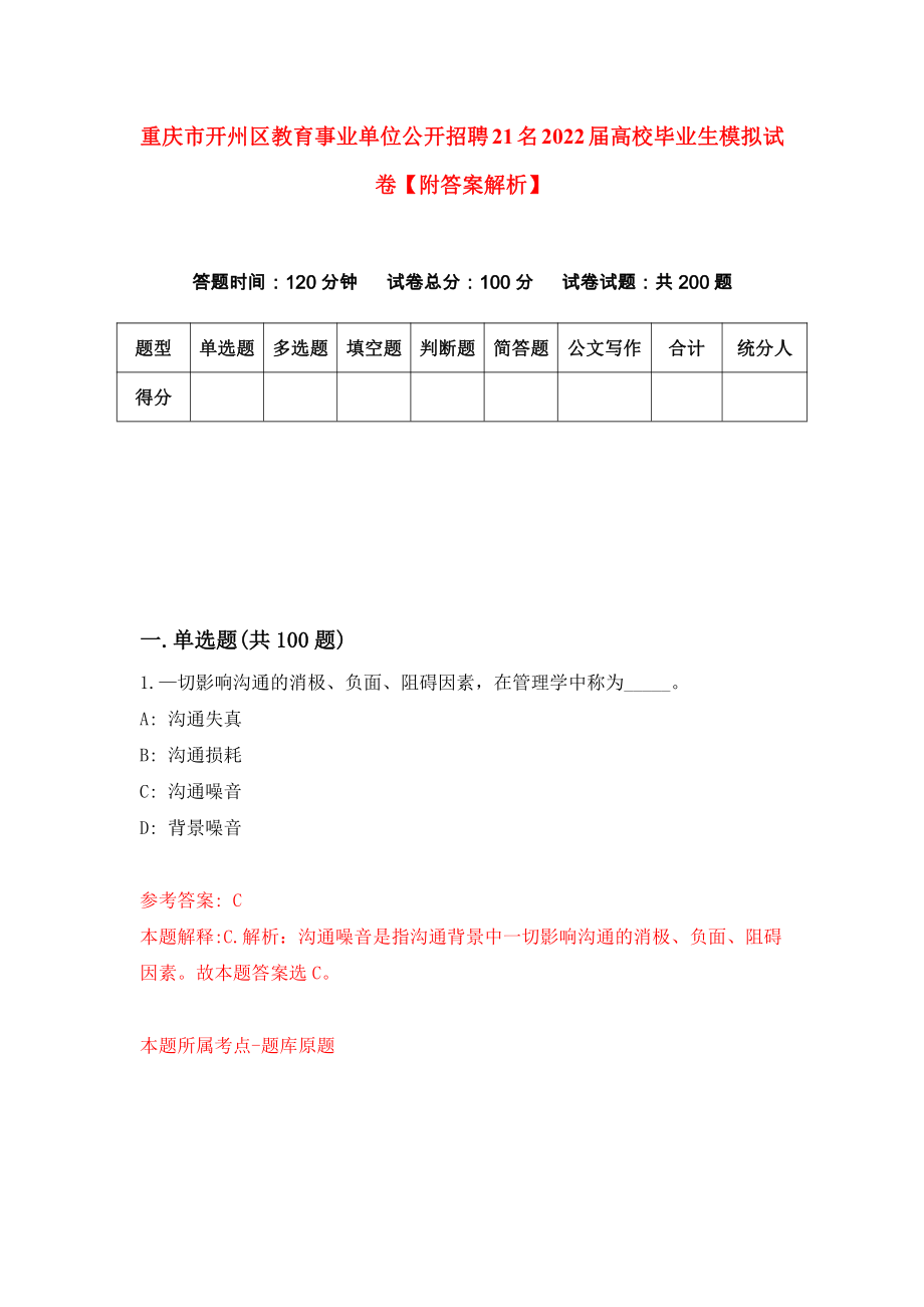 重庆市开州区教育事业单位公开招聘21名2022届高校毕业生模拟试卷【附答案解析】5_第1页