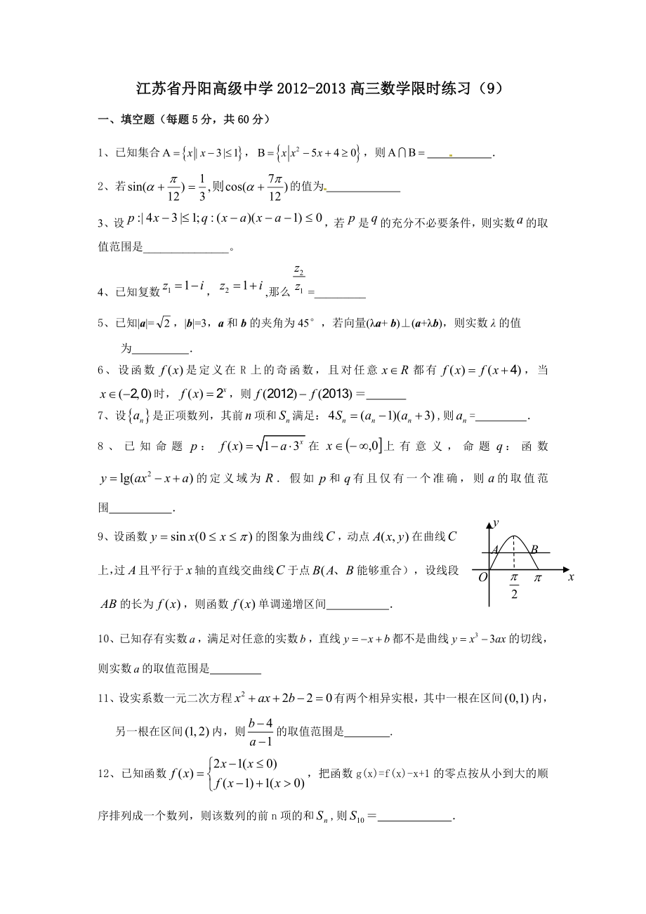高三数学限时练习（9）学生版_第1页