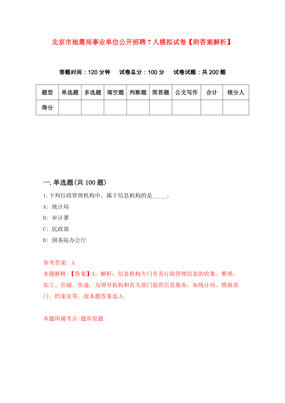 北京市地震局事业单位公开招聘7人模拟试卷【附答案解析】（9）_第1页