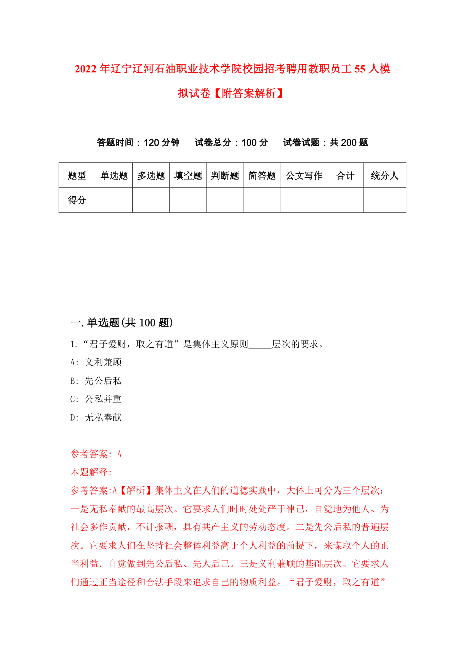 2022年辽宁辽河石油职业技术学院校园招考聘用教职员工55人模拟试卷【附答案解析】[6]_第1页