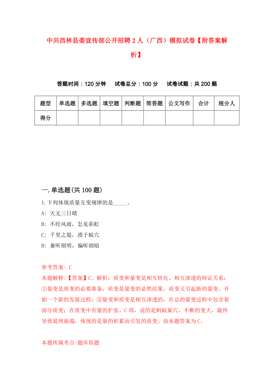 中共西林县委宣传部公开招聘2人（广西）模拟试卷【附答案解析】[6]_第1页