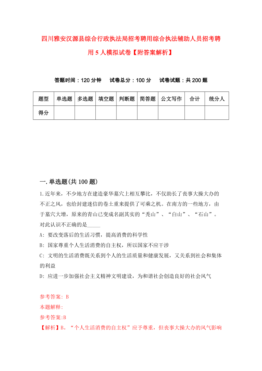 四川雅安汉源县综合行政执法局招考聘用综合执法辅助人员招考聘用5人模拟试卷【附答案解析】[6]_第1页