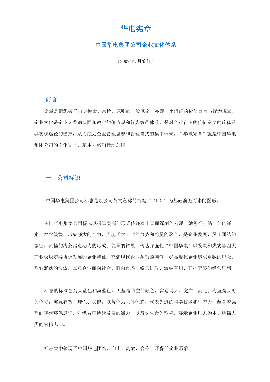 华电企业文化_第1页