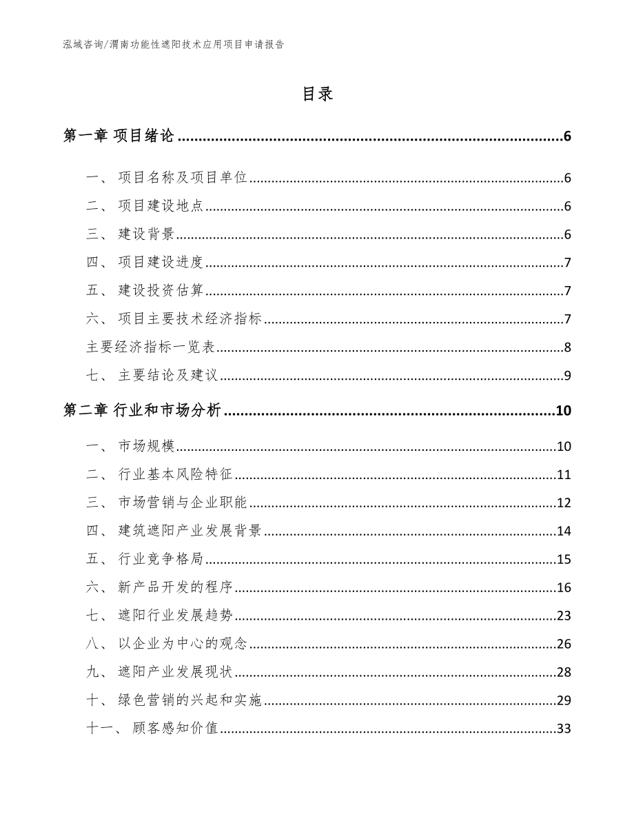 渭南功能性遮阳技术应用项目申请报告_第1页