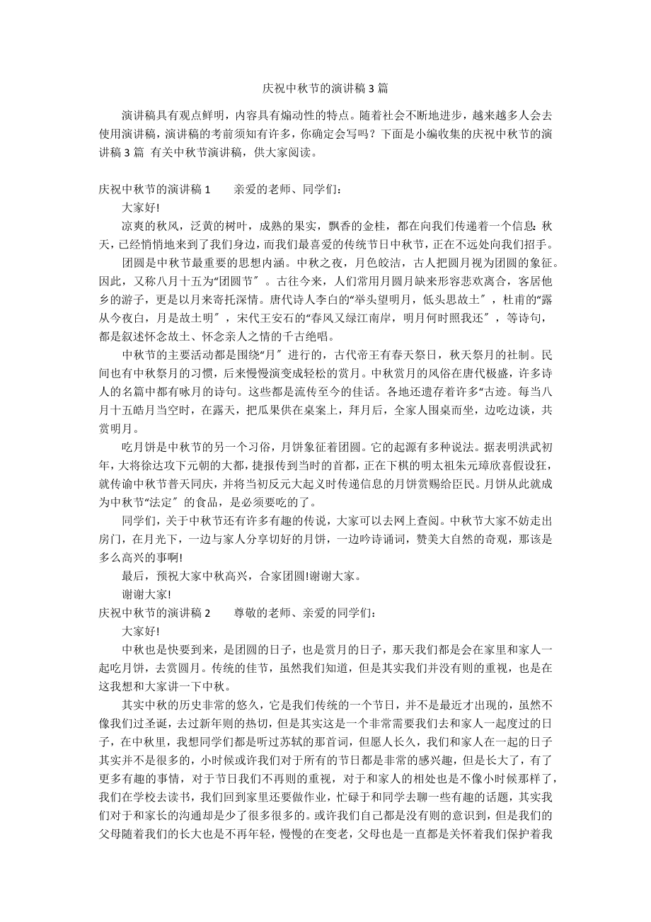 庆祝中秋节的演讲稿3篇_第1页