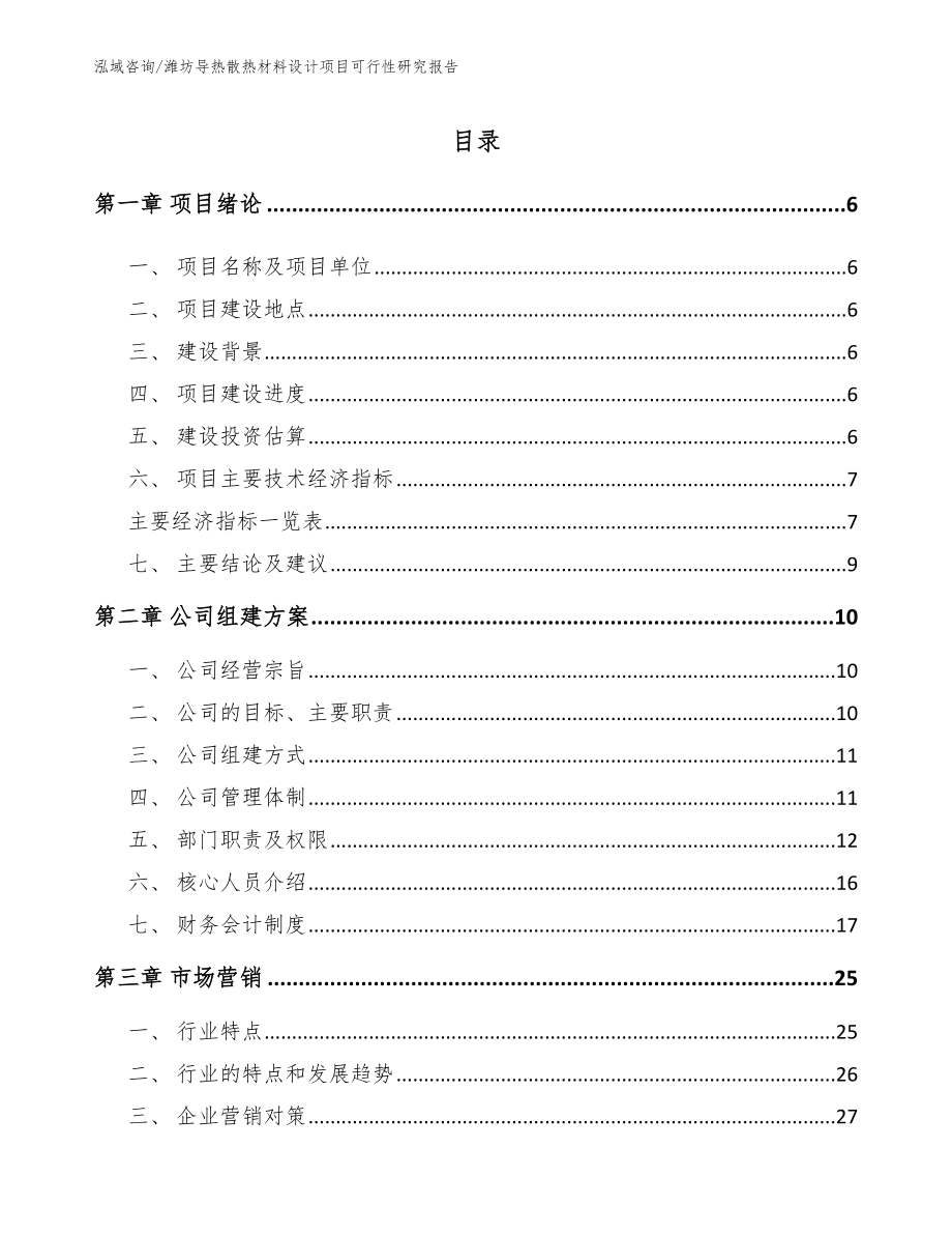 潍坊导热散热材料设计项目可行性研究报告_第1页