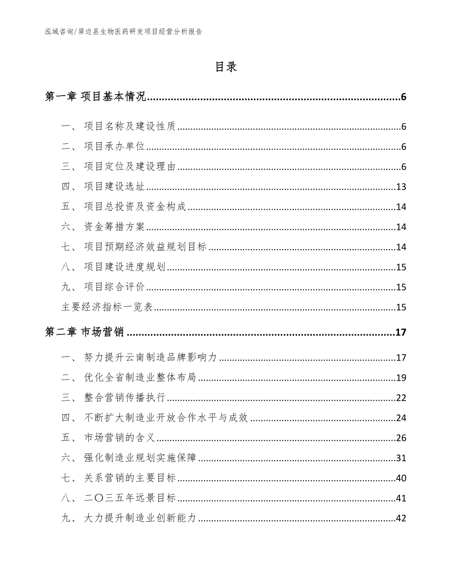 屏边县生物医药研发项目经营分析报告（模板）_第1页