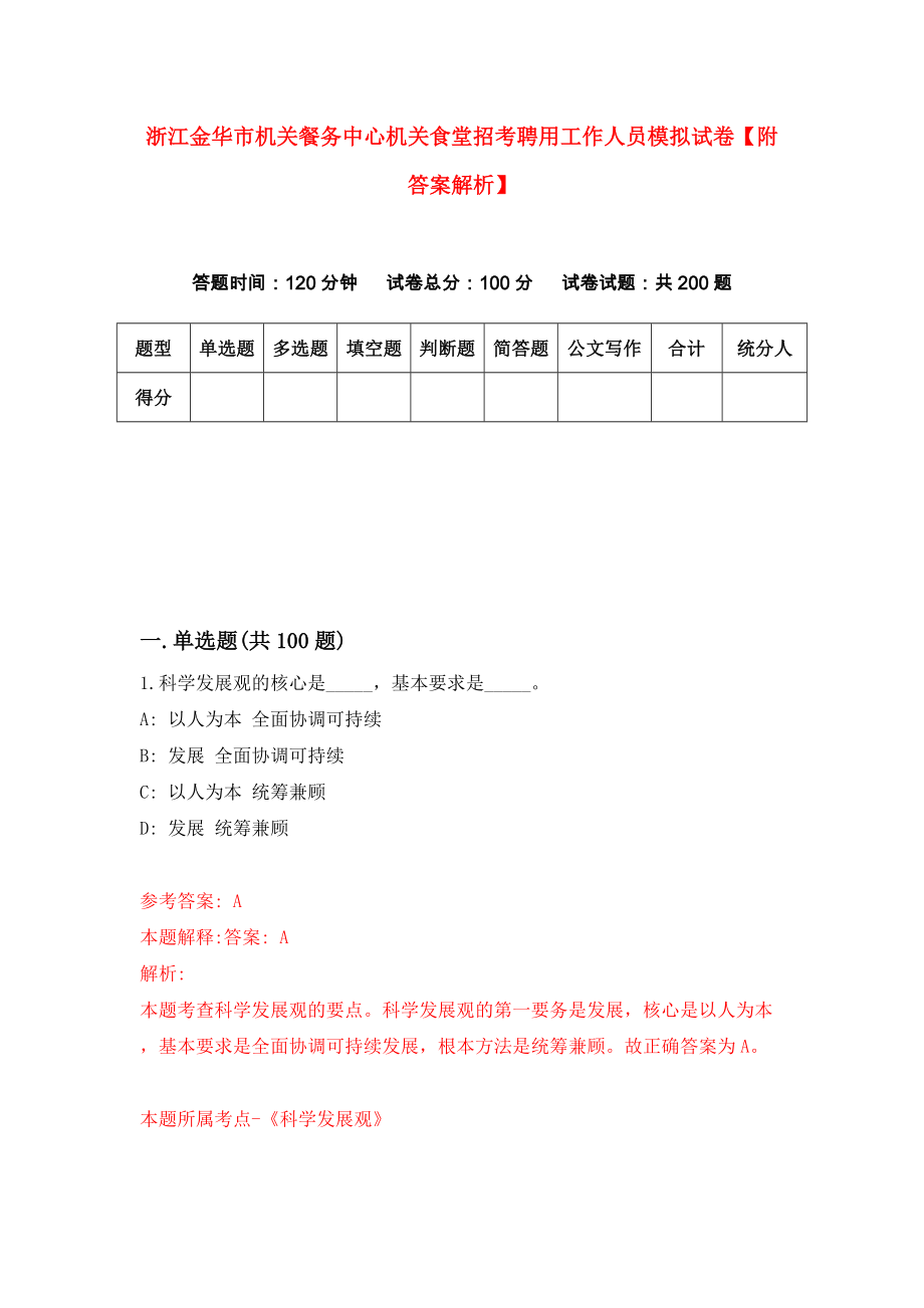 浙江金华市机关餐务中心机关食堂招考聘用工作人员模拟试卷【附答案解析】0_第1页