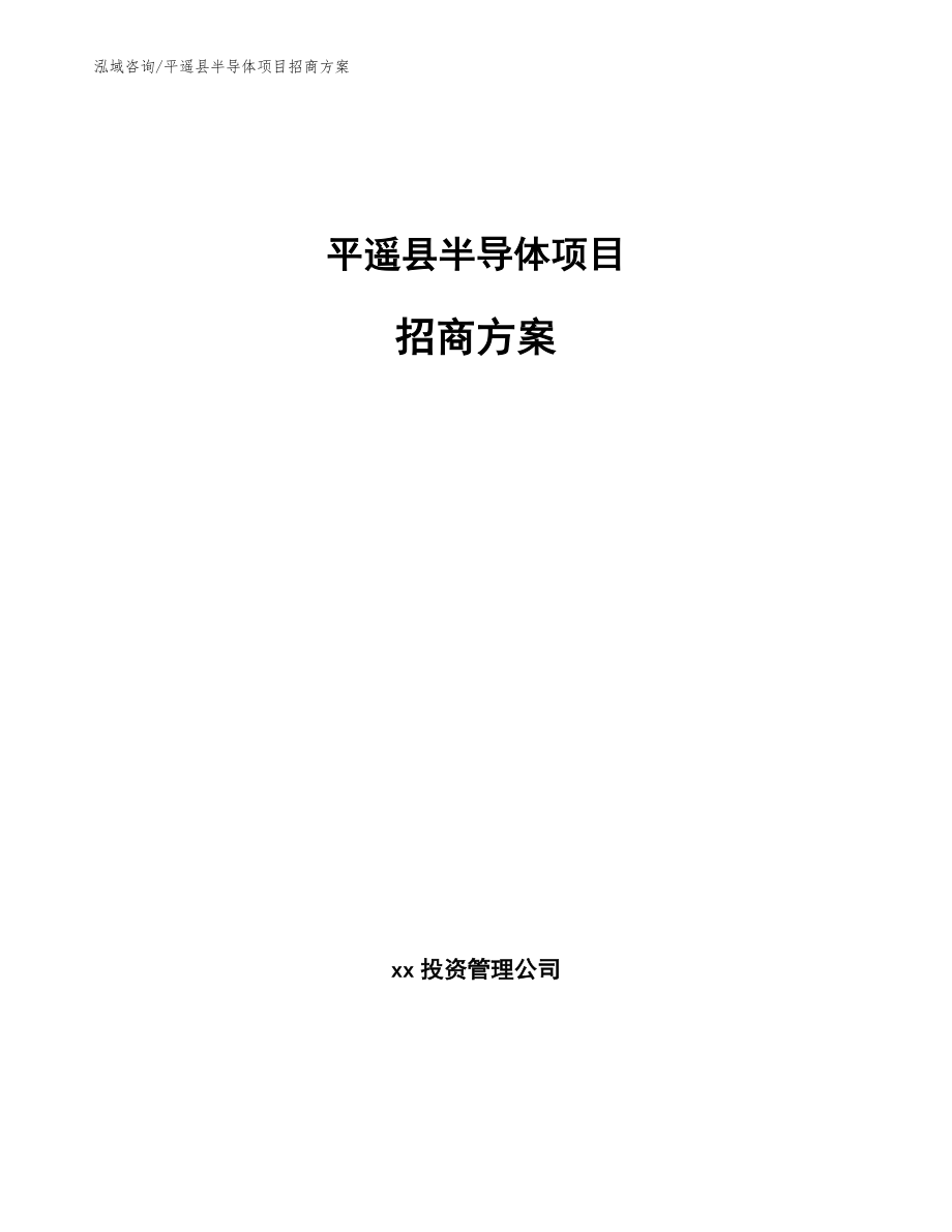 平遥县半导体项目招商方案【模板参考】_第1页