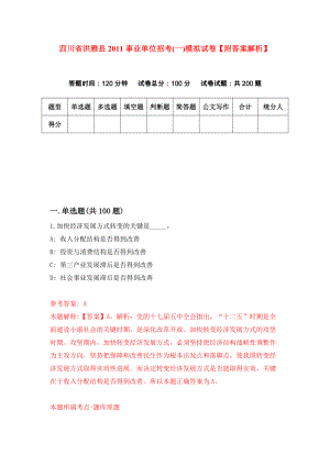 四川省洪雅县2011事业单位招考(一)模拟试卷【附答案解析】（3）