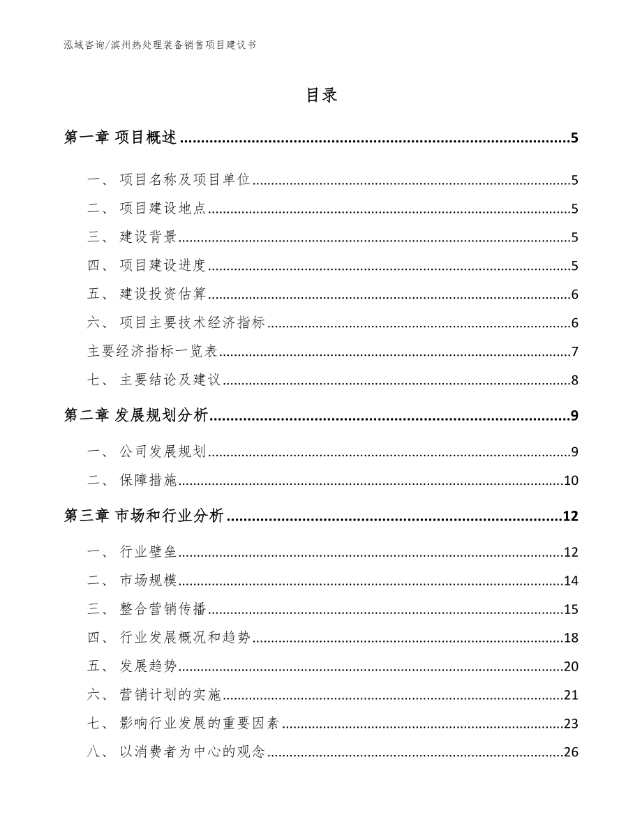 滨州热处理装备销售项目建议书【参考范文】_第1页