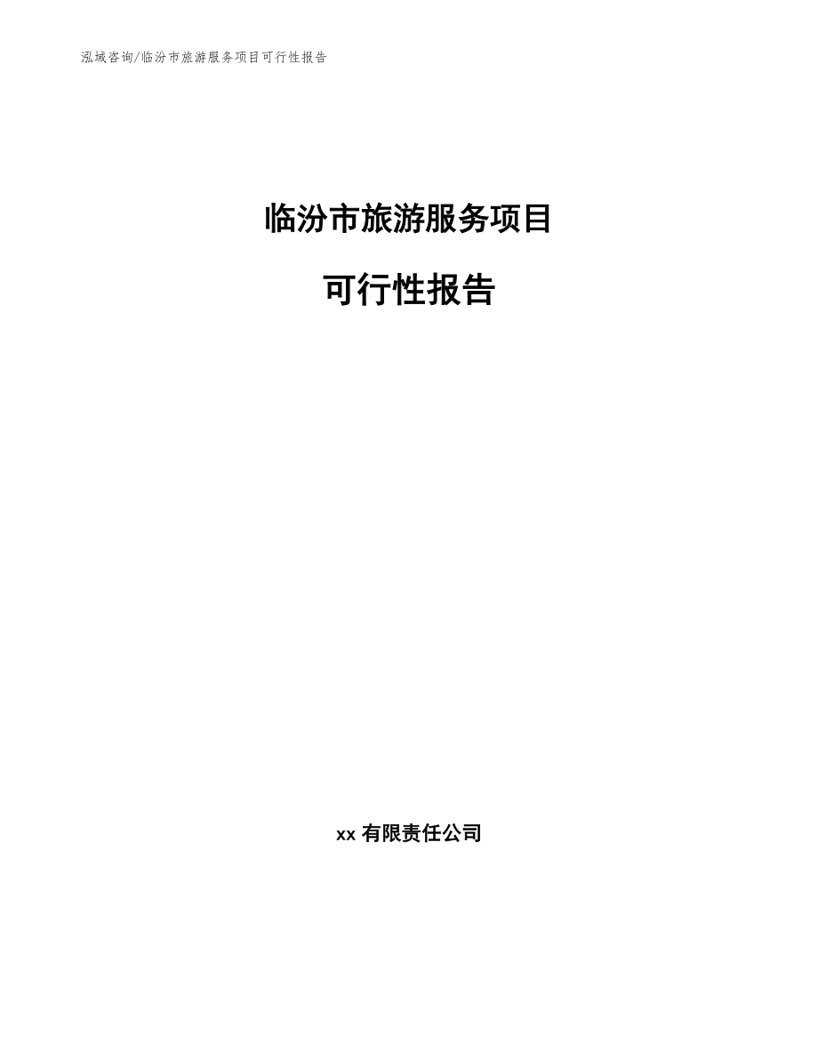 临汾市旅游服务项目可行性报告_第1页