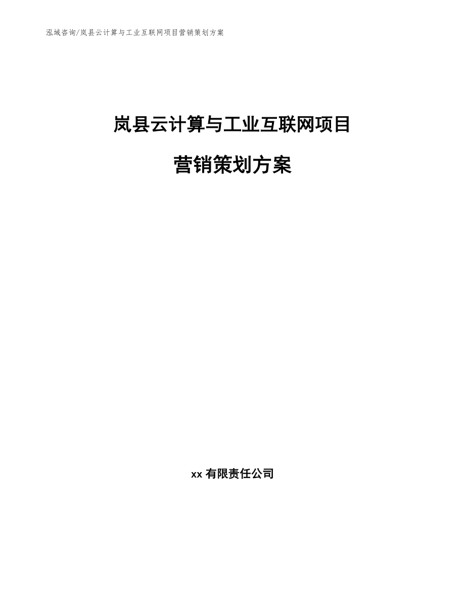 岚县云计算与工业互联网项目营销策划方案（范文参考）_第1页