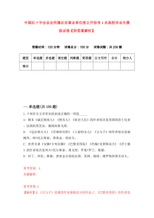 中国红十字会总会所属在京事业单位度公开招考1名高校毕业生模拟试卷【附答案解析】（6）