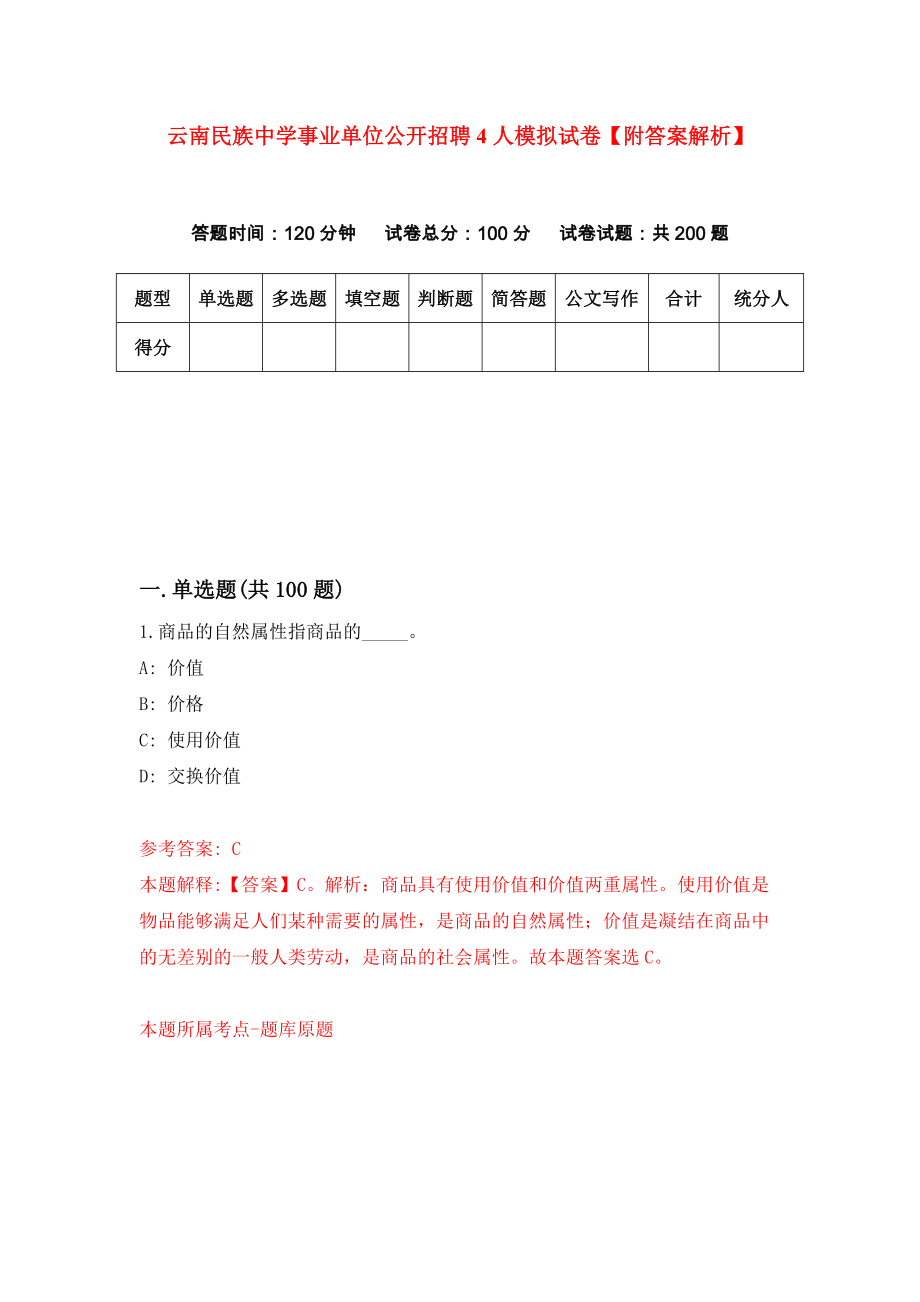 云南民族中学事业单位公开招聘4人模拟试卷【附答案解析】（6）_第1页