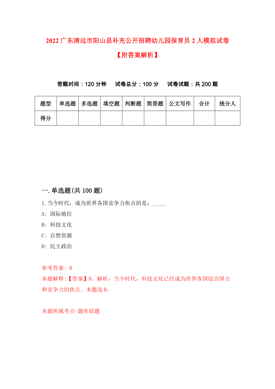 2022广东清远市阳山县补充公开招聘幼儿园保育员2人模拟试卷【附答案解析】（3）_第1页