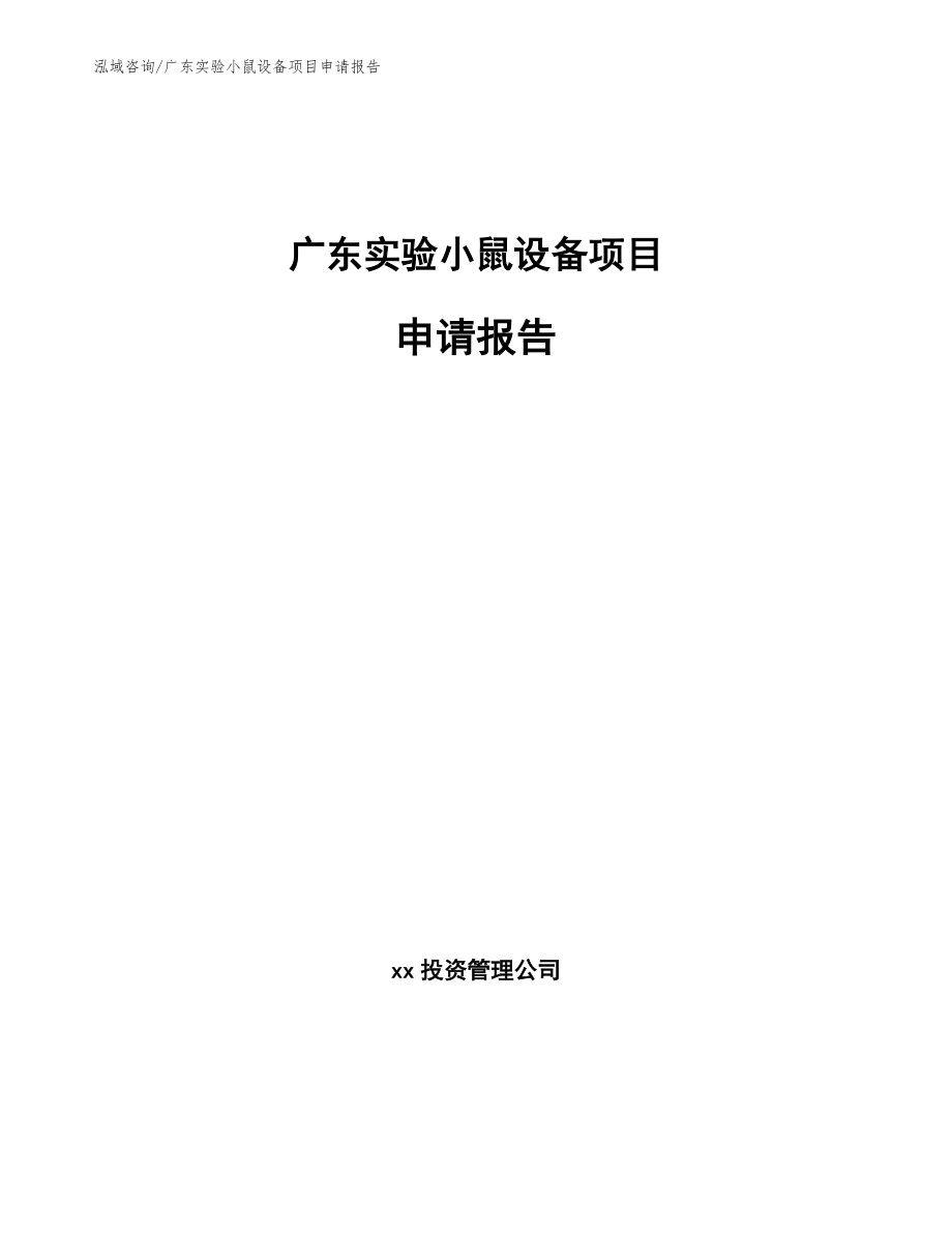 广东实验小鼠设备项目申请报告_模板范文_第1页